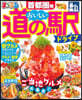 まっぷる 首都圈發おいしい道の驛ドライブ