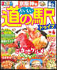 まっぷる 京阪神發おいしい道の驛ドライブ