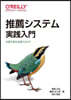 推薦システム實踐入門