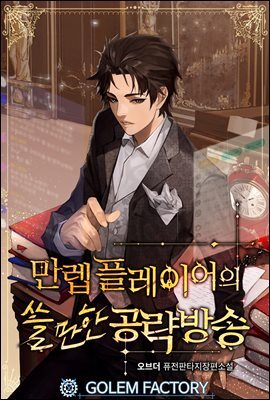 만렙 플레이어의 쓸만한 공략방송 289화