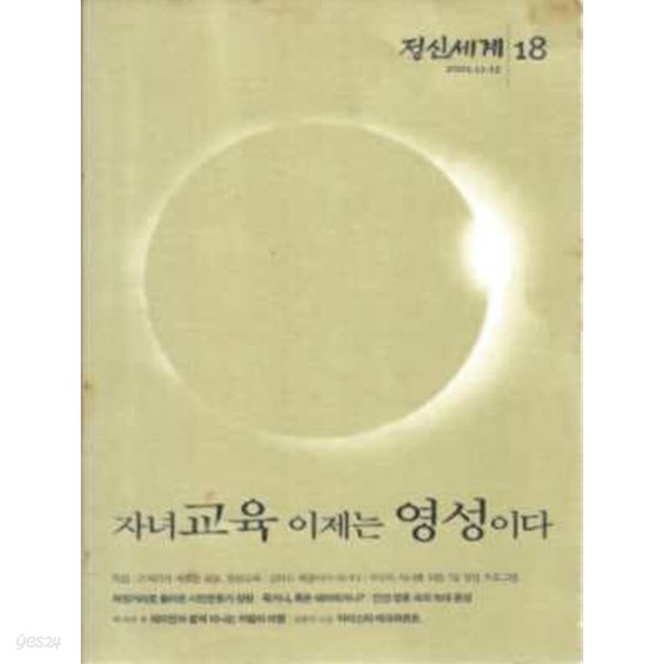 정신세계 18 (2001.11-12) 자녀교육 이제는 영성이다