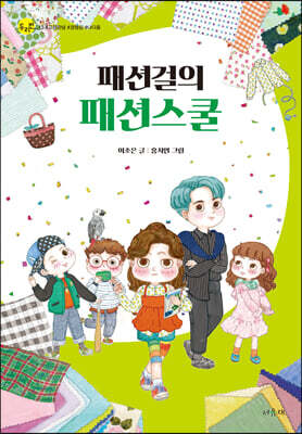 패션걸의 패션스쿨