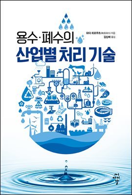 용수·폐수의 산업별 처리 기술