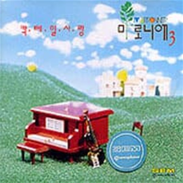 [미개봉] 마로니에 / 3집 - 칵테일 사랑 (희귀)