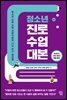 청소년 진로 수업 대본