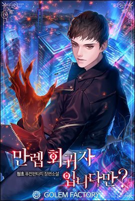 만렙 회귀자입니다만? 169화