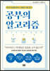 공부의 알고리즘