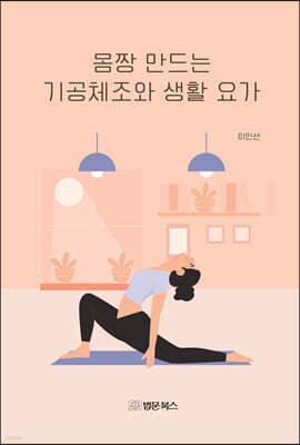 몸짱 만드는 기공체조와 생활요가 