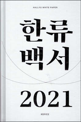 2021 한류백서