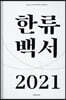 2021 한류백서