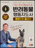 2022 반려동물행동지도사 한권으로 끝내기