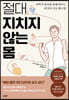절대 지치지 않는 몸