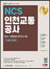 2022 최신판 All-New 인천교통공사 NCS 기출예상문제+모의고사 6회+무료NCS특강