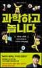 과학하고 놉니다