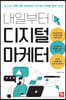 내일부터 디지털 마케터