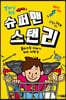슈퍼맨 스탠리