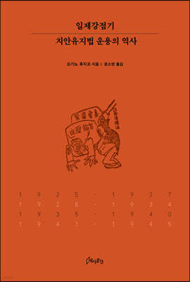 일제강점기 치안유지법 운용의 역사