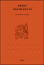 일제강점기 치안유지법 운용의 역사
