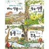 우리와 함께 살아가는 이야기 시리즈 4권세트(바다생물+숲속생물+동물+곤충)