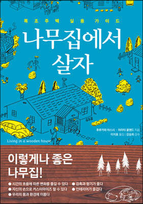 나무집에서 살자