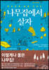 나무집에서 살자