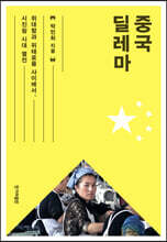 중국 딜레마