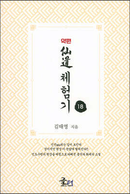약편 선도체험기 18