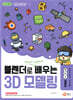 블렌더로 쉽게 배우는 3D 모델링