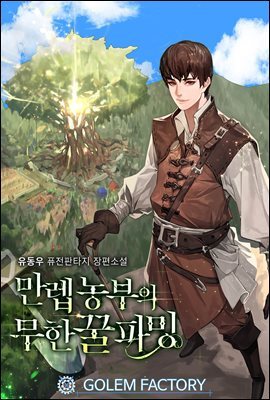 만렙 농부의 무한 꿀파밍 153화