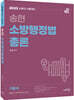 2023 송현 소방행정법총론