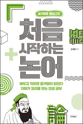 처음 시작하는 논어