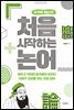처음 시작하는 논어