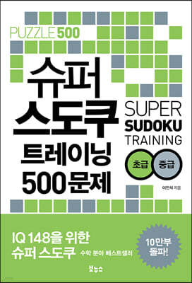 슈퍼 스도쿠 트레이닝 500문제 초급 중급