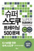 슈퍼 스도쿠 트레이닝 500문제 초급 중급