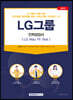 2022 LG그룹 인적성검사(LG Way Fit Test)