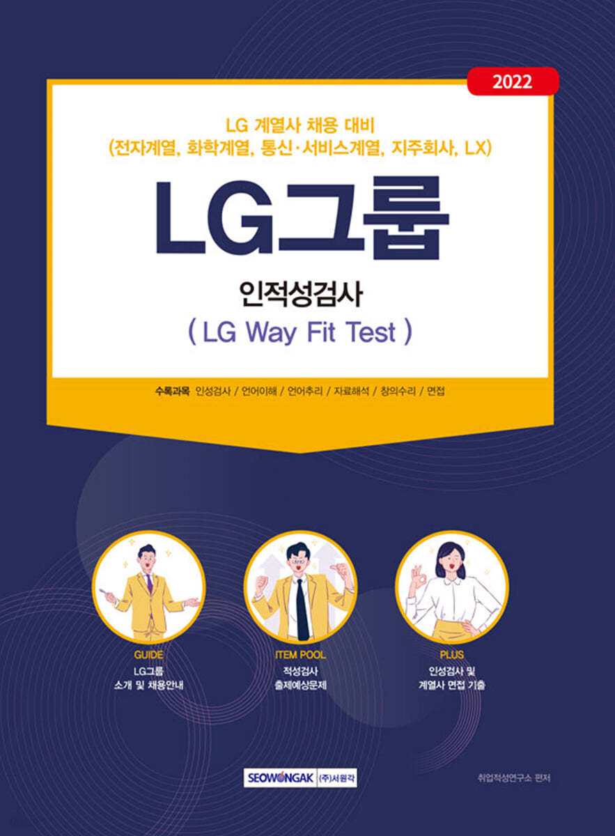 2022 LG그룹 인적성검사(LG Way Fit Test)