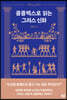 콤플렉스로 읽는 그리스 신화