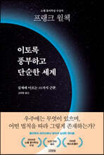 이토록 풍부하고 단순한 세계: 실재에 이르는 10가지 근본