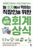 늘 숫자에서 막히는 직장인을 위한 실전 회계상식
