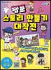 웹툰 스토리 만들기 대작전