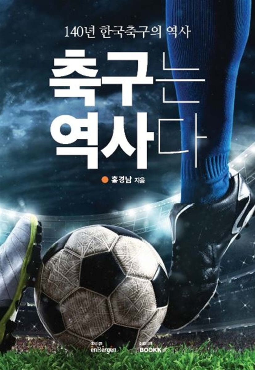 축구는 역사다