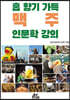 홉 향기 가득 맥주 인문학 강의