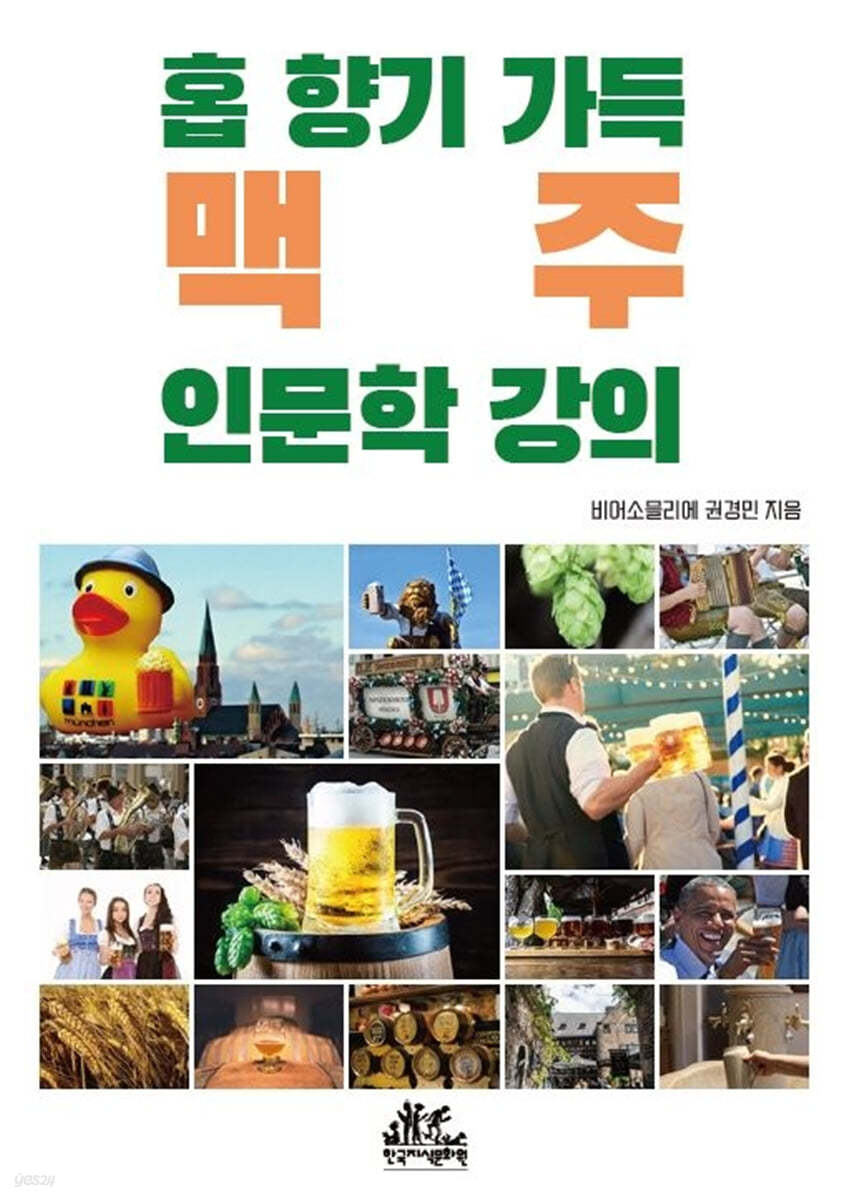 홉 향기 가득 맥주 인문학 강의