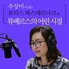 추상미가 읽는 보리스 파스테르나크의 류베르스의 어린 시절