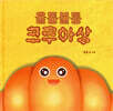 울퉁불퉁 크루아상