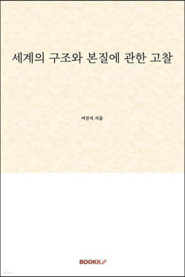 세계의 구조와 본질에 관한 고찰