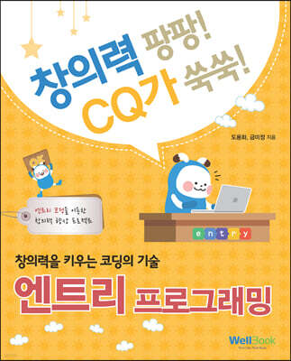 창의력을 키우는 코딩의 기술 엔트리 프로그래밍