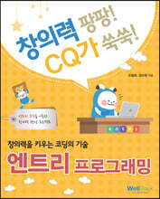 창의력을 키우는 코딩의 기술 엔트리 프로그래밍