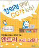 창의력을 키우는 코딩의 기술 엔트리 프로그래밍