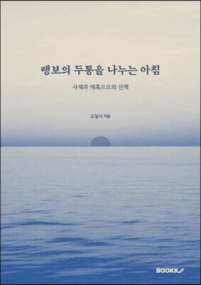 랭보의 두통을 나누는 아침